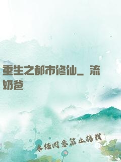 重生之都市修仙
