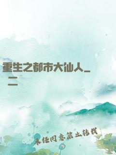 重生之都市大仙人