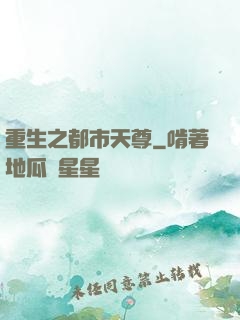 重生之都市天尊
