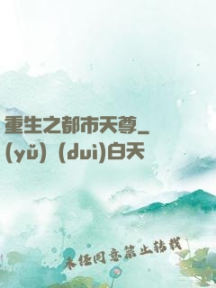 重生之都市天尊