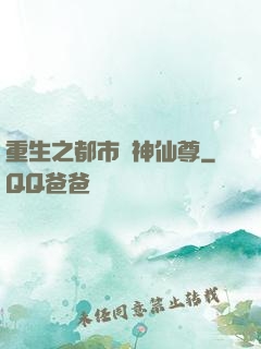 重生之都市戰神仙尊