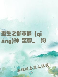重生之都市最強(qiáng)神話至尊