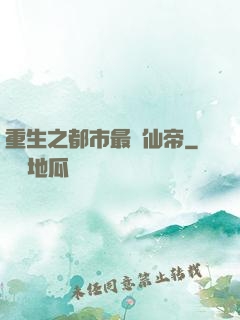重生之都市最強仙帝