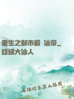重生之都市最強仙帝