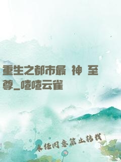 重生之都市最強神話至尊