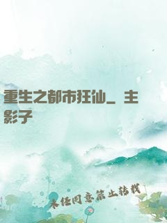 重生之都市狂仙