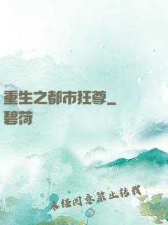 重生之都市狂尊