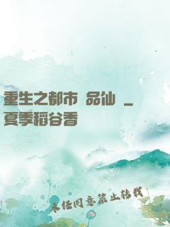 重生之都市絕品仙醫