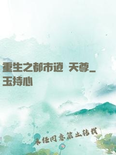 重生之都市逍遙天尊