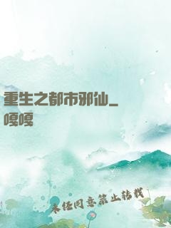重生之都市邪仙