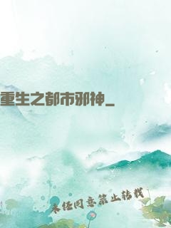 重生之都市邪神