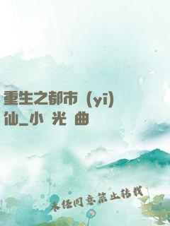 重生之都市醫(yī)仙