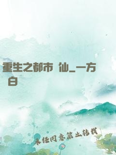 重生之都市醫仙