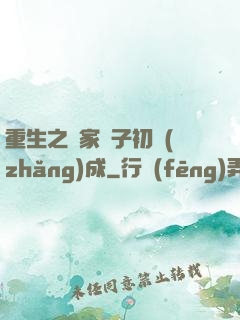 重生之鄰家雙子初長(zhǎng)成