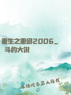 重生之重回2006