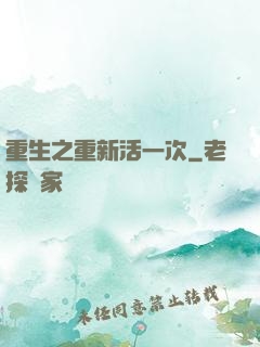 重生之重新活一次
