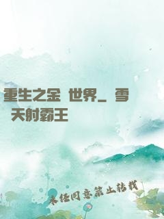 重生之金屬世界