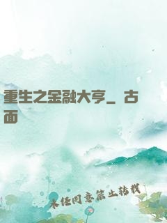 重生之金融大亨