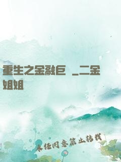 重生之金融巨頭