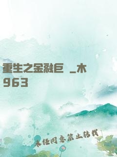 重生之金融巨頭