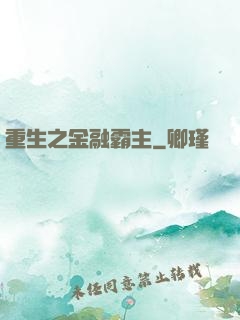 重生之金融霸主