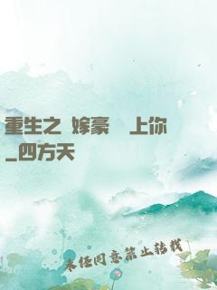 重生之錯嫁豪門愛上你