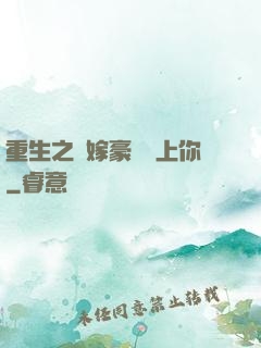 重生之錯嫁豪門愛上你