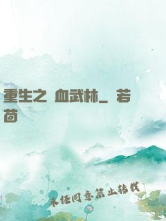 重生之鐵血武林