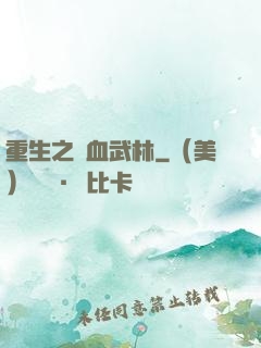 重生之鐵血武林