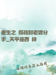 重生之開局就和老婆分手