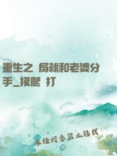 重生之開局就和老婆分手