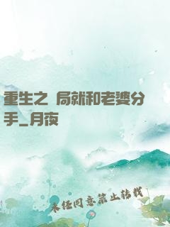 重生之開局就和老婆分手