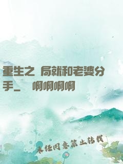 重生之開局就和老婆分手