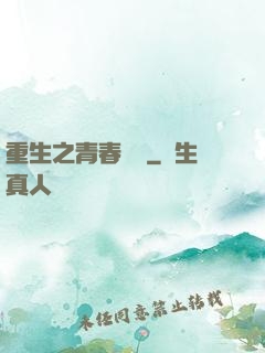 重生之青春鑄夢