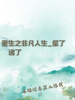 重生之非凡人生