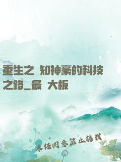 重生之預知神豪的科技之路