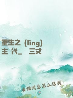 重生之領(lǐng)主時代