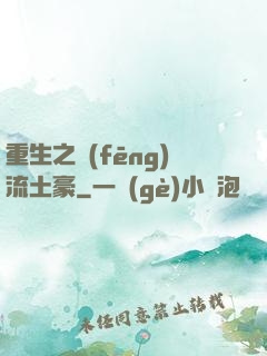 重生之風(fēng)流土豪
