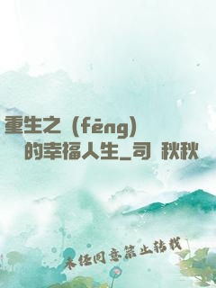 重生之風(fēng)蕭蕭的幸福人生