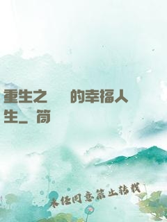 重生之風蕭蕭的幸福人生