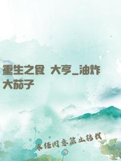 重生之食業大亨