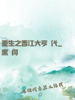重生之香江大亨時代