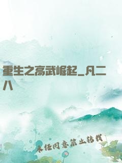 重生之高武崛起
