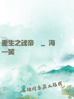 重生之魂帝歸來