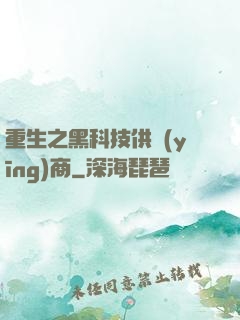 重生之黑科技供應(yīng)商