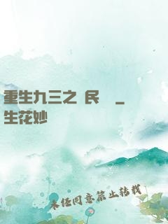 重生九三之農民樂隊