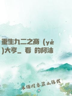 重生九二之商業(yè)大亨