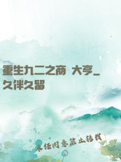 重生九二之商業大亨