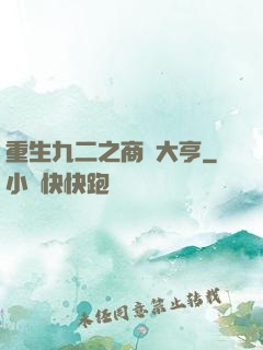重生九二之商業大亨