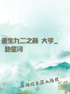 重生九二之商業大亨